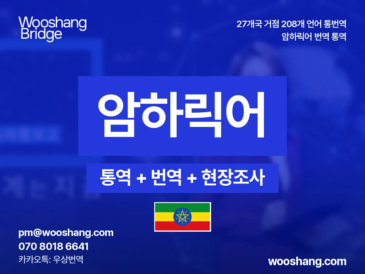 암하릭어 번역 통역 우상번역 에티오피아