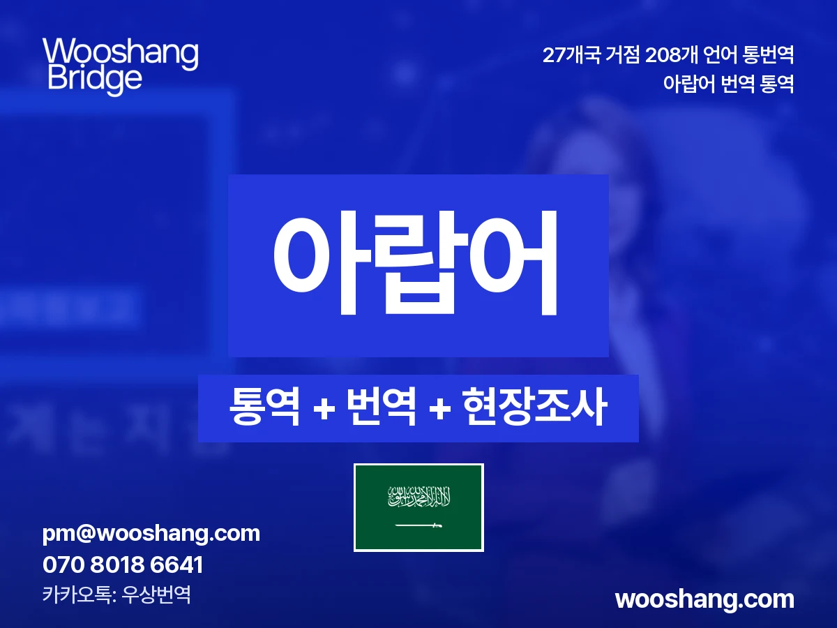 아랍어 번역 통역 우상번역 중동, 북아프리카