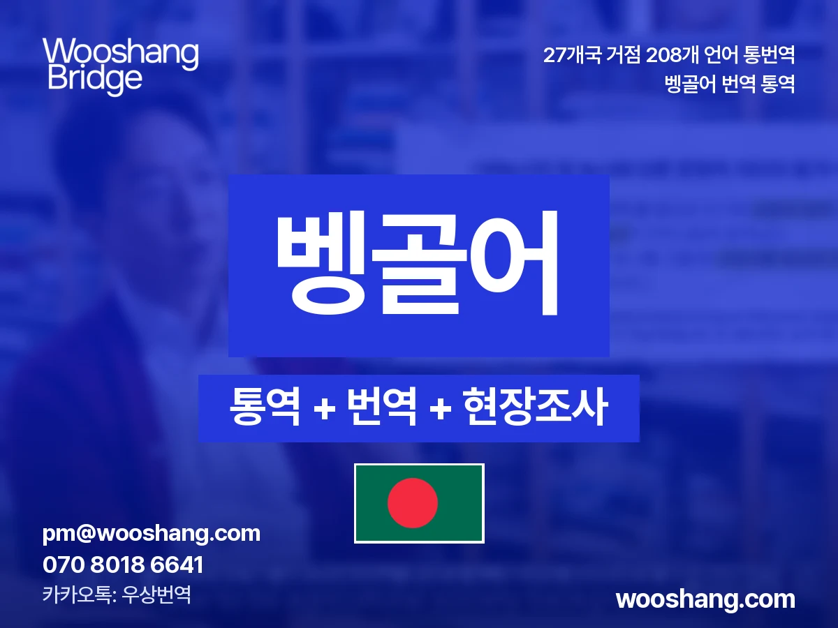 벵골어 번역 통역 우상번역 방글라데시, 인도 서벵골