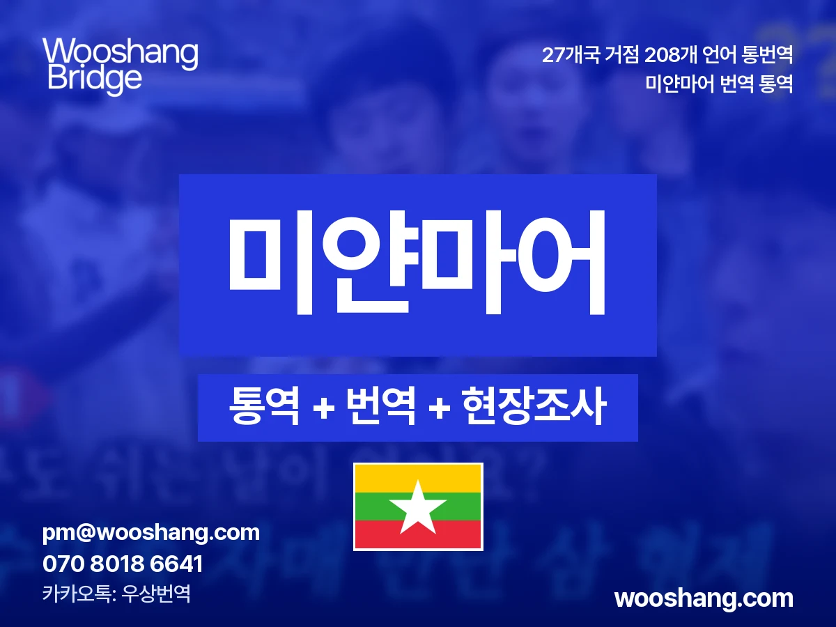 미얀마어 번역 통역 우상번역 미얀마