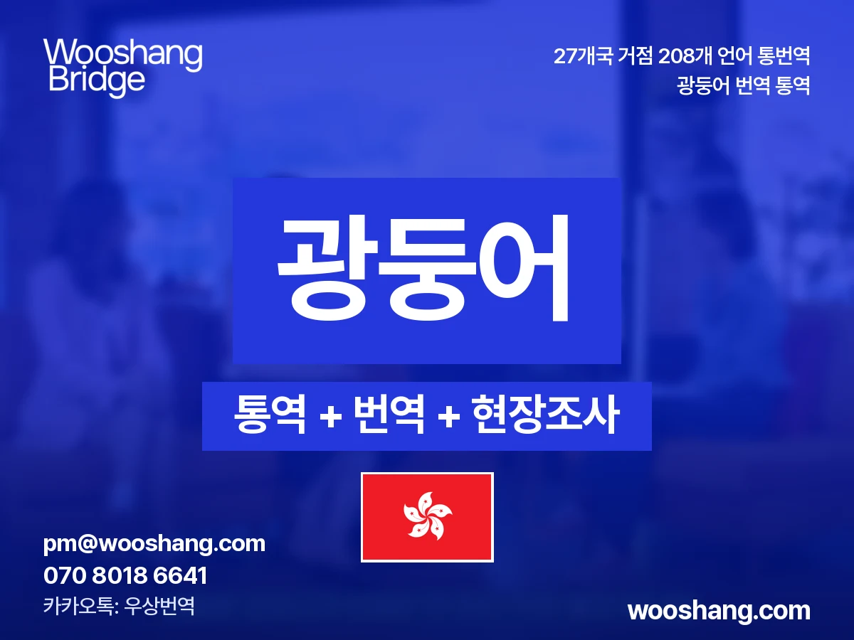 광둥어 번역 통역 우상번역 홍콩, 마카오, 중국 광둥성