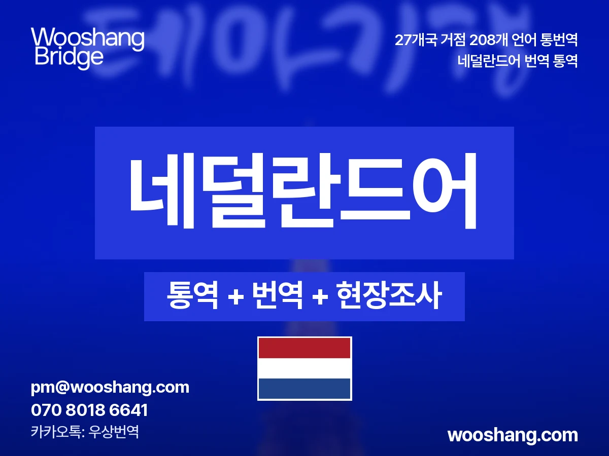 네덜란드어 번역 통역 우상번역 네덜란드, 벨기에 플란데런