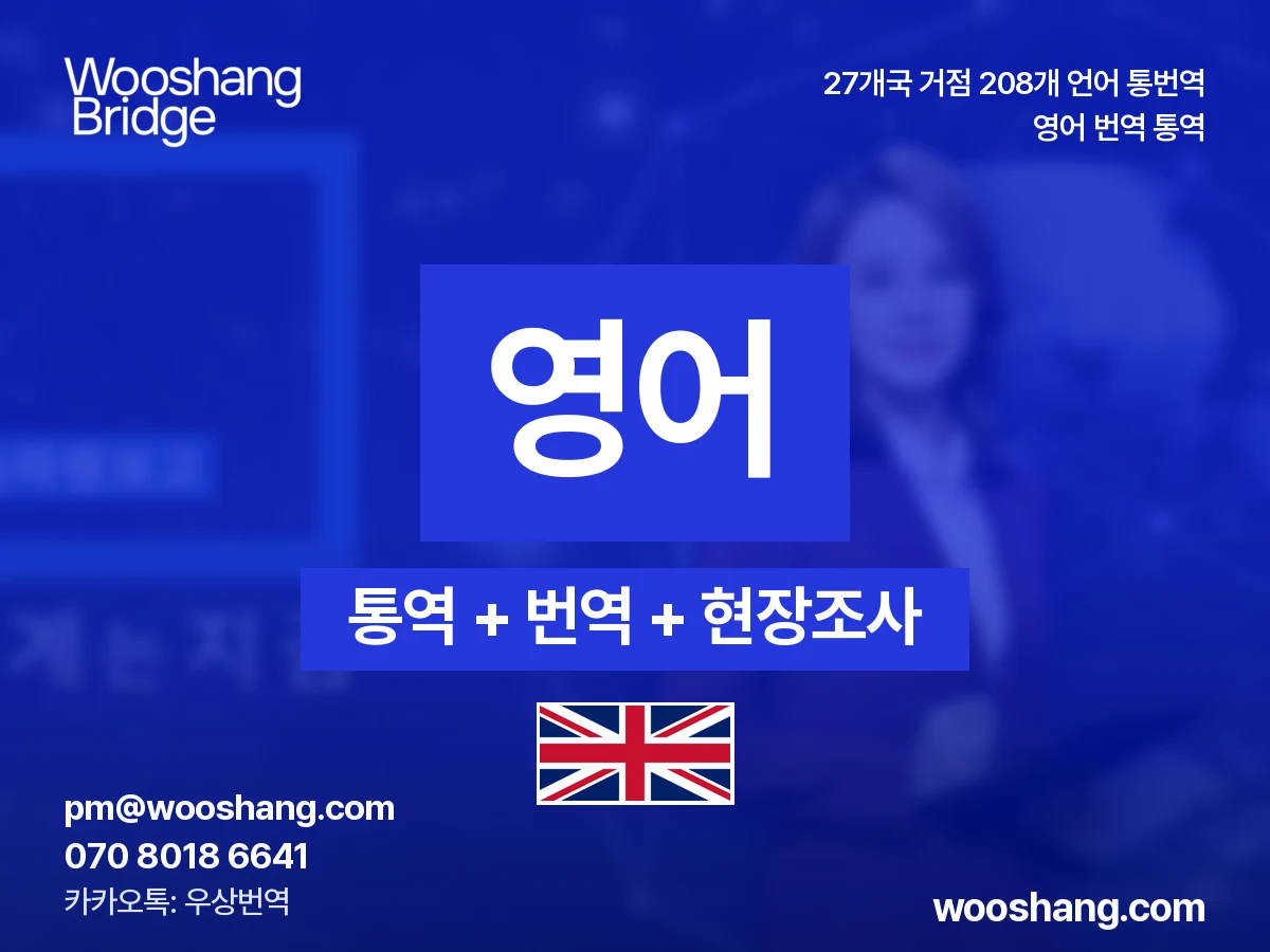 영어 번역 통역 우상번역 미국, 영국, 글로벌