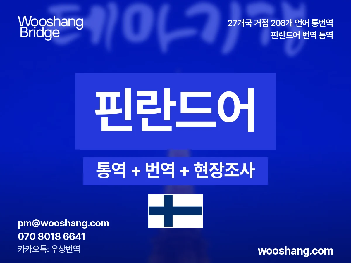 핀란드어 번역 통역 우상번역 핀란드