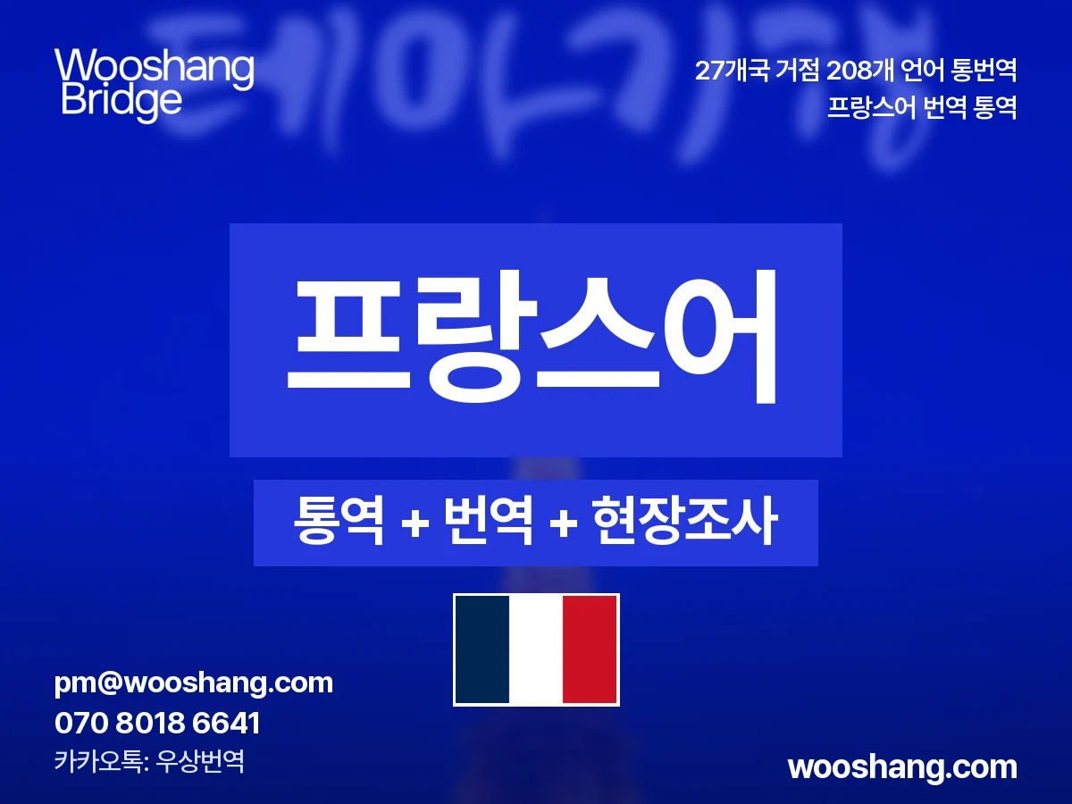 프랑스어 번역 통역 우상번역 프랑스, 캐나다(퀘벡), 아프리카 불어권