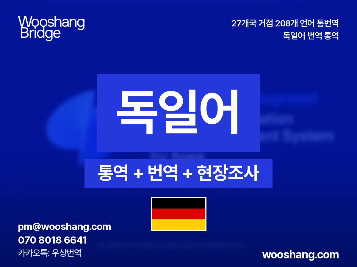 독일어 번역 통역 우상번역 독일, 오스트리아, 스위스