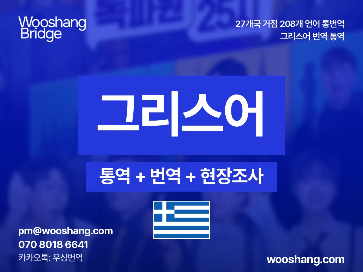 그리스어 번역 통역 우상번역 그리스, 키프로스