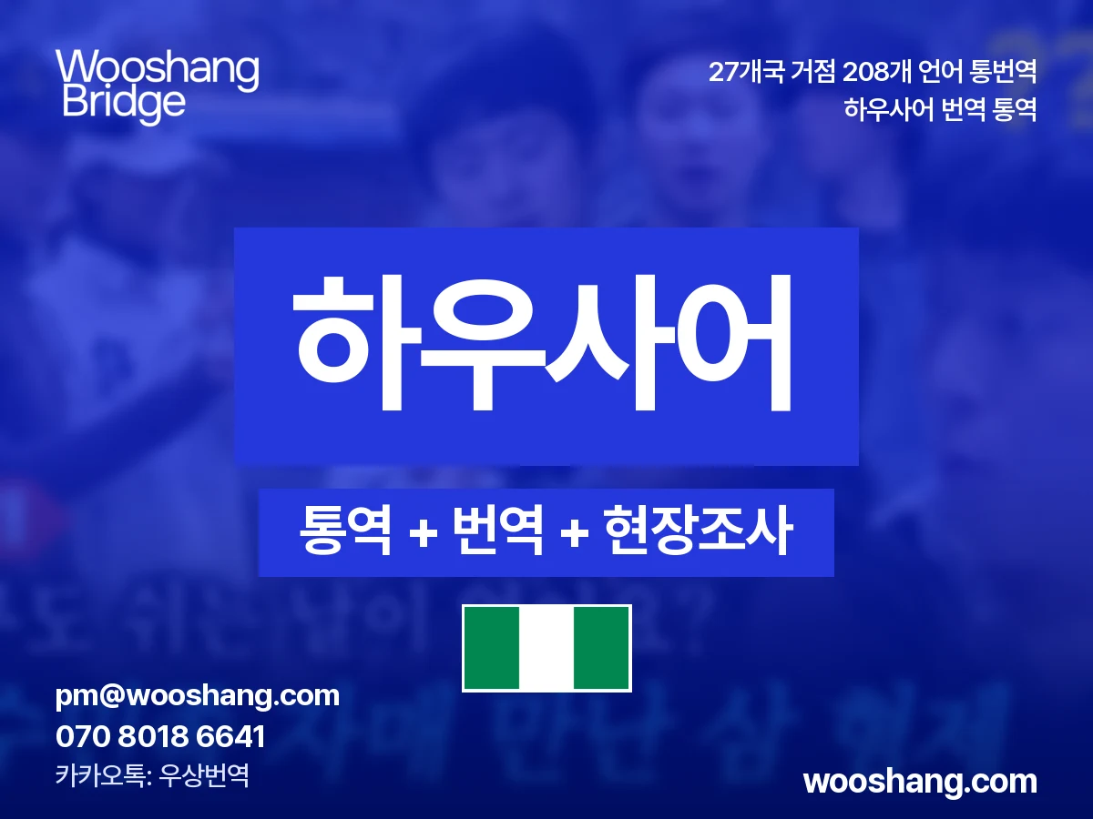 하우사어 번역 통역 우상번역 나이지리아, 니제르