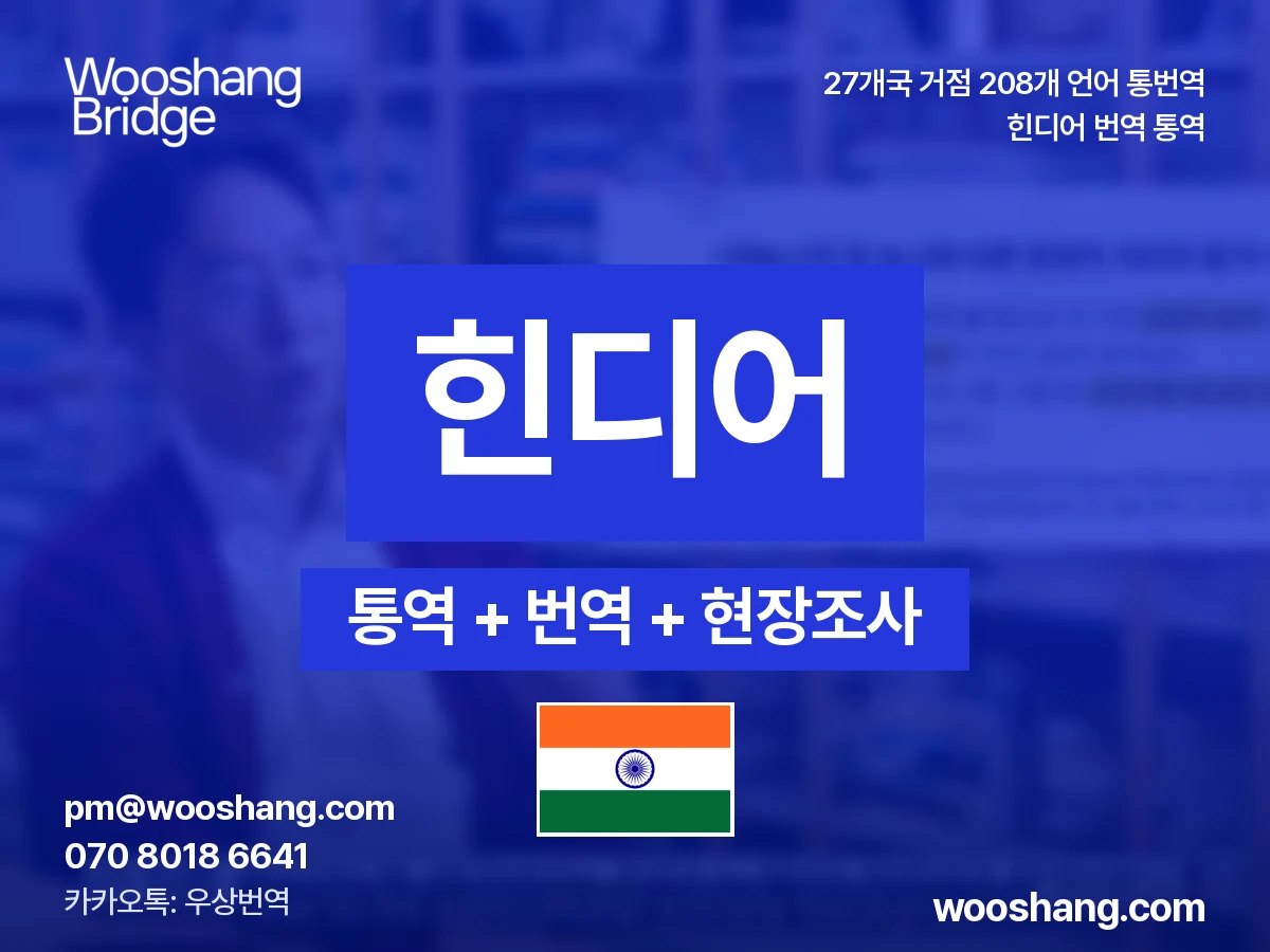 힌디어 번역 통역 우상번역 인도