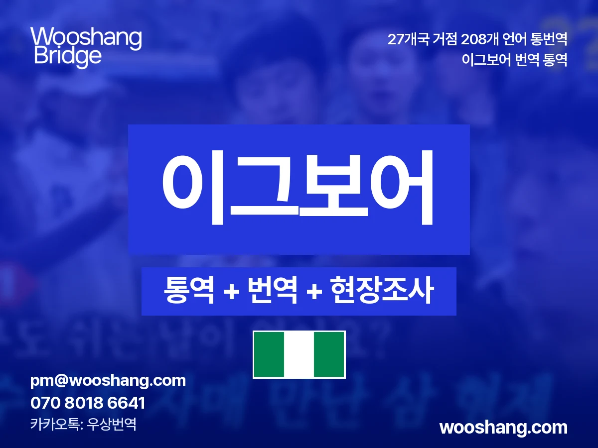 이그보어 번역 통역 우상번역 나이지리아