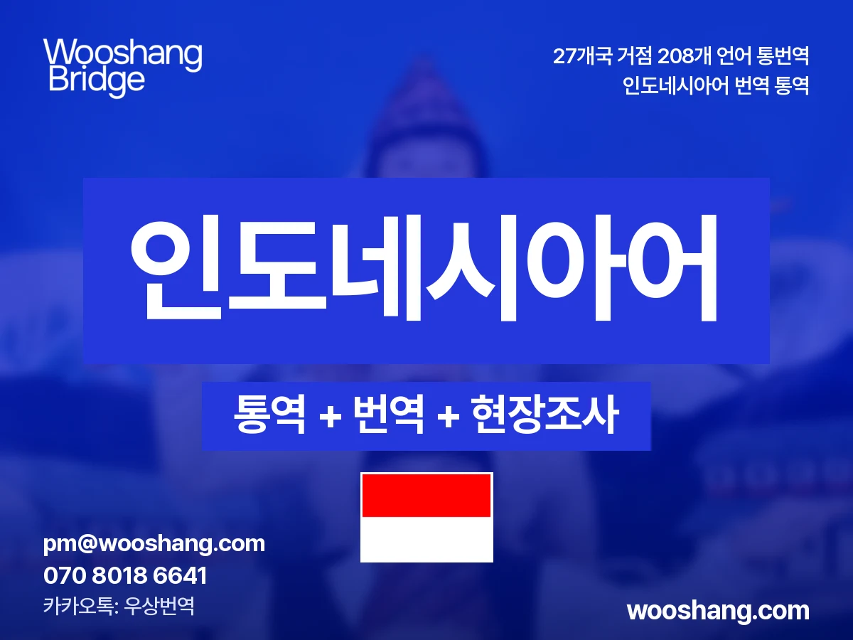 인도네시아어 번역 통역 우상번역 인도네시아
