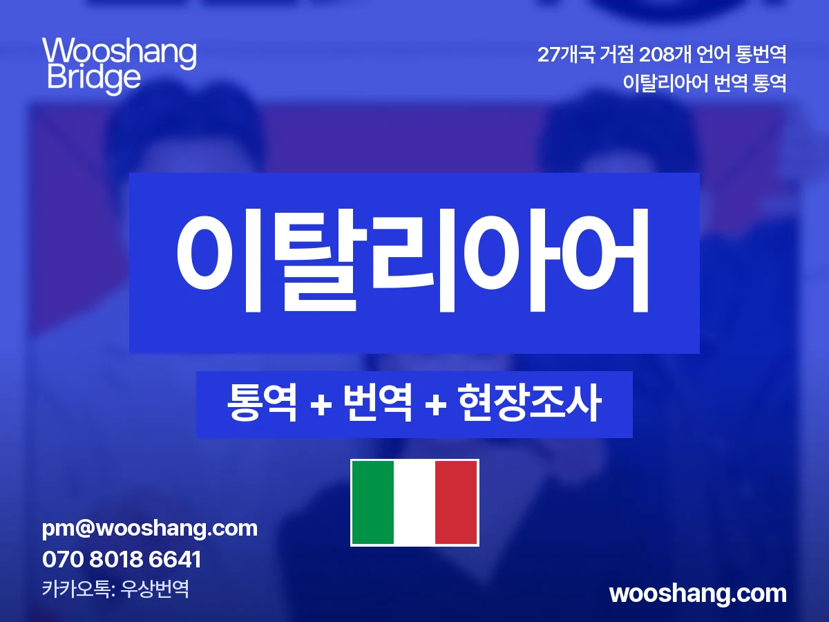 이탈리아어 번역 통역 우상번역 이탈리아