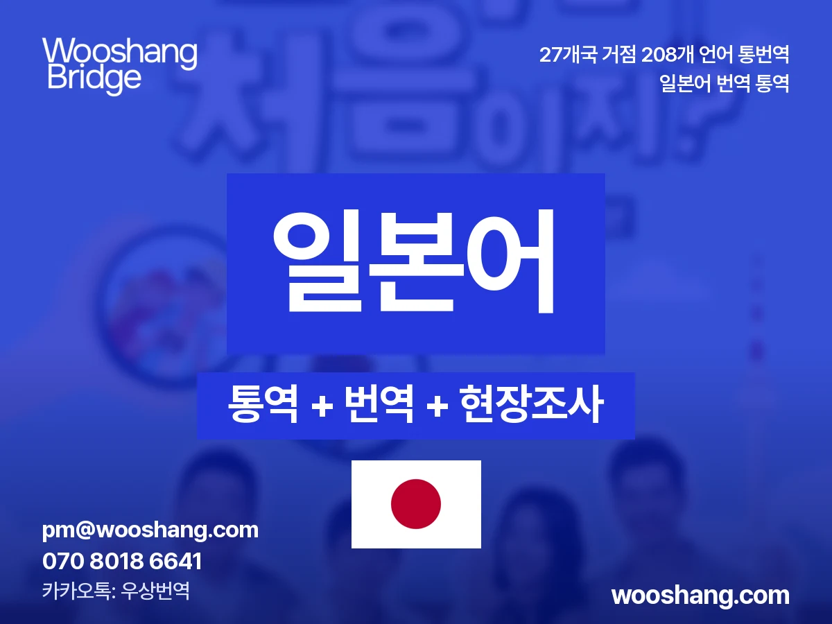 일본어 번역 통역 우상번역 일본