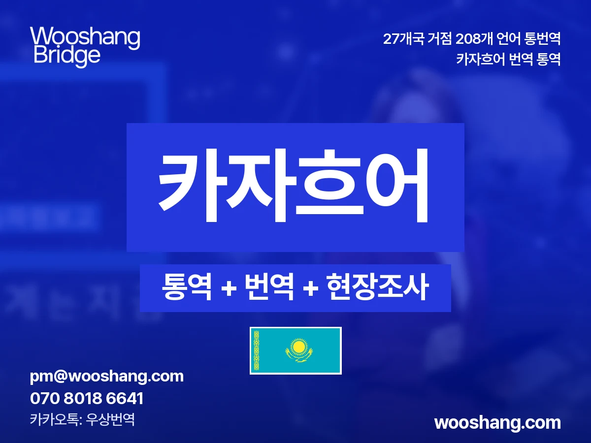 카자흐어 번역 통역 우상번역 카자흐스탄