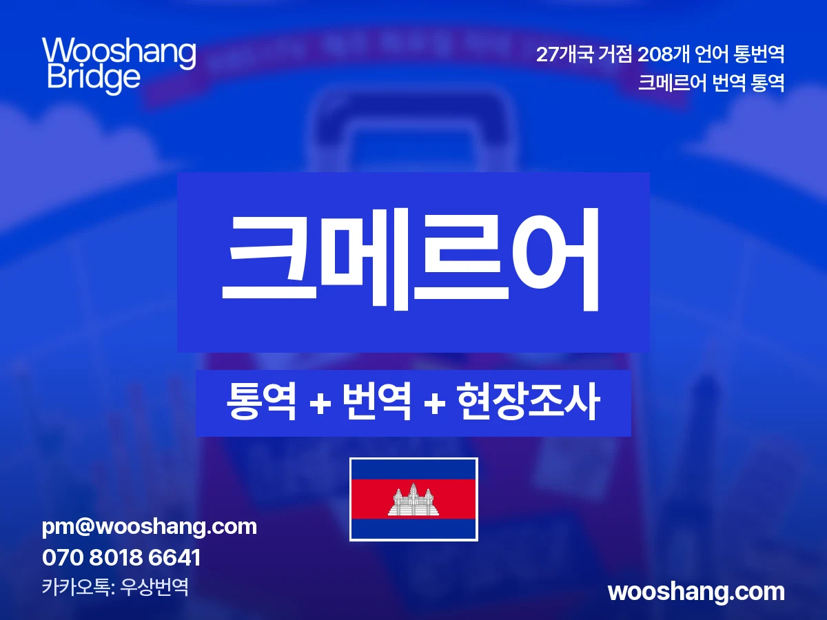 크메르어 번역 통역 우상번역 캄보디아