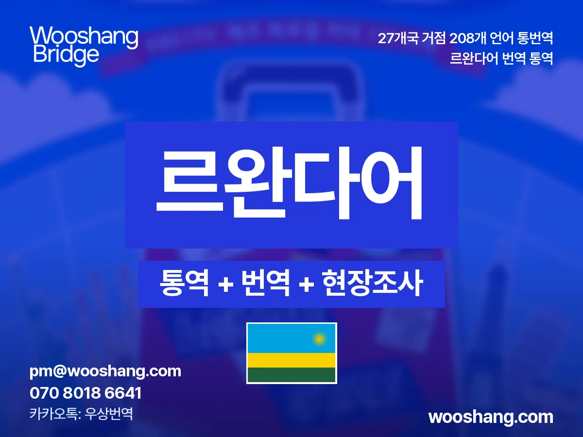 르완다어 번역 통역 우상번역 르완다 (영어, 프랑스어와 함께 공용어)