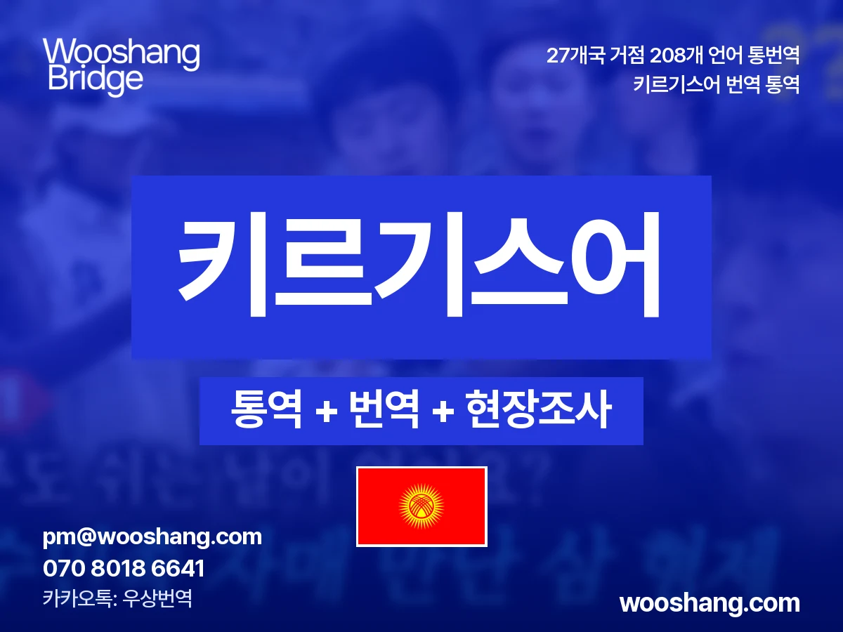 키르기스어 번역 통역 우상번역 키르기스스탄