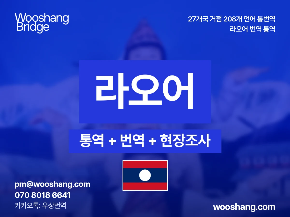 라오어 번역 통역 우상번역 라오스