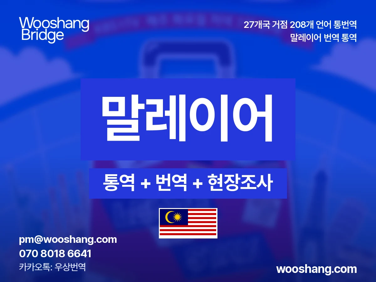 말레이어 번역 통역 우상번역 말레이시아, 브루나이