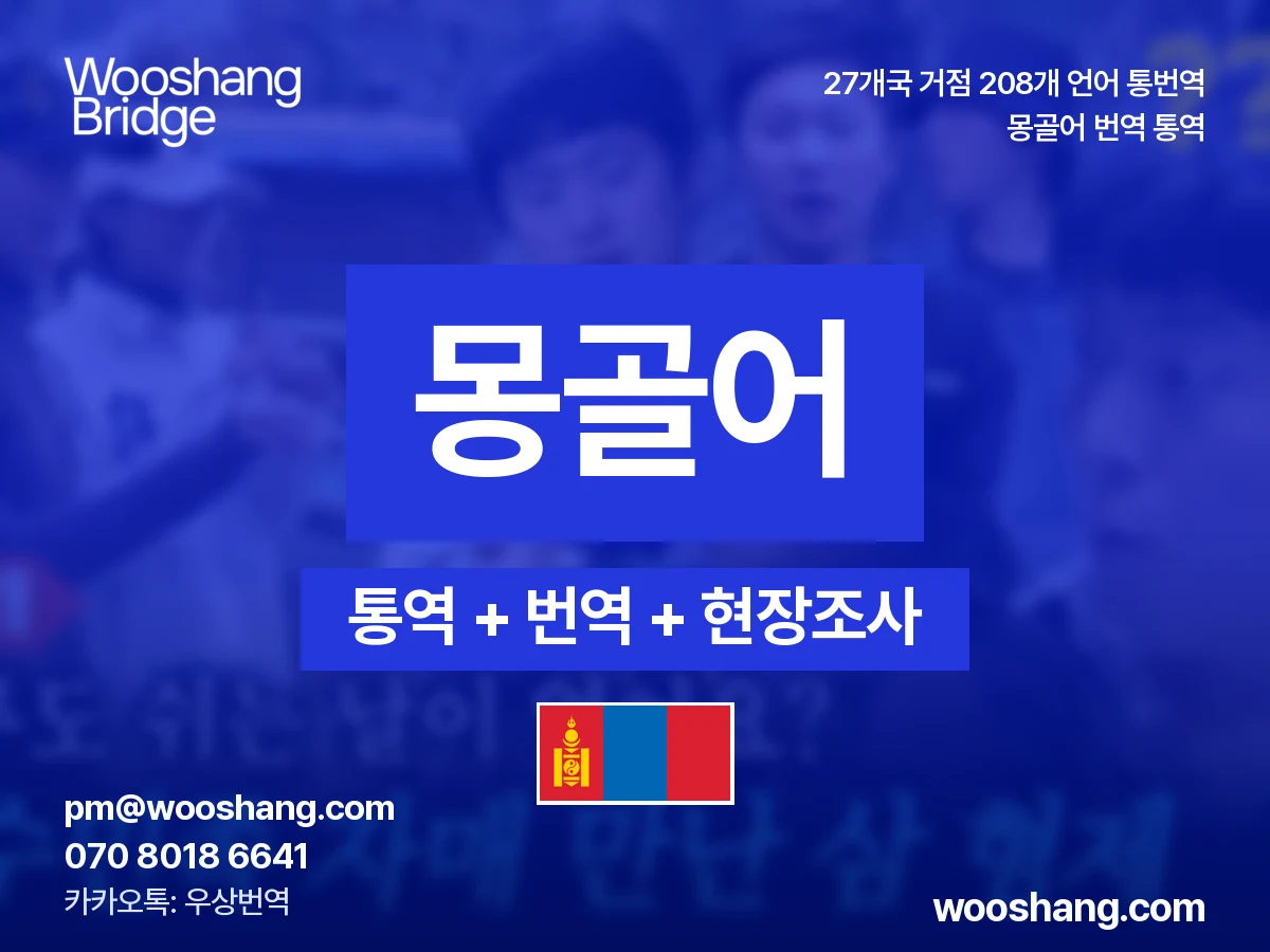 몽골어 번역 통역 우상번역 몽골, 중국 내몽골
