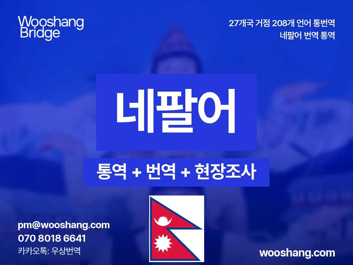 네팔어 번역 통역 우상번역 네팔