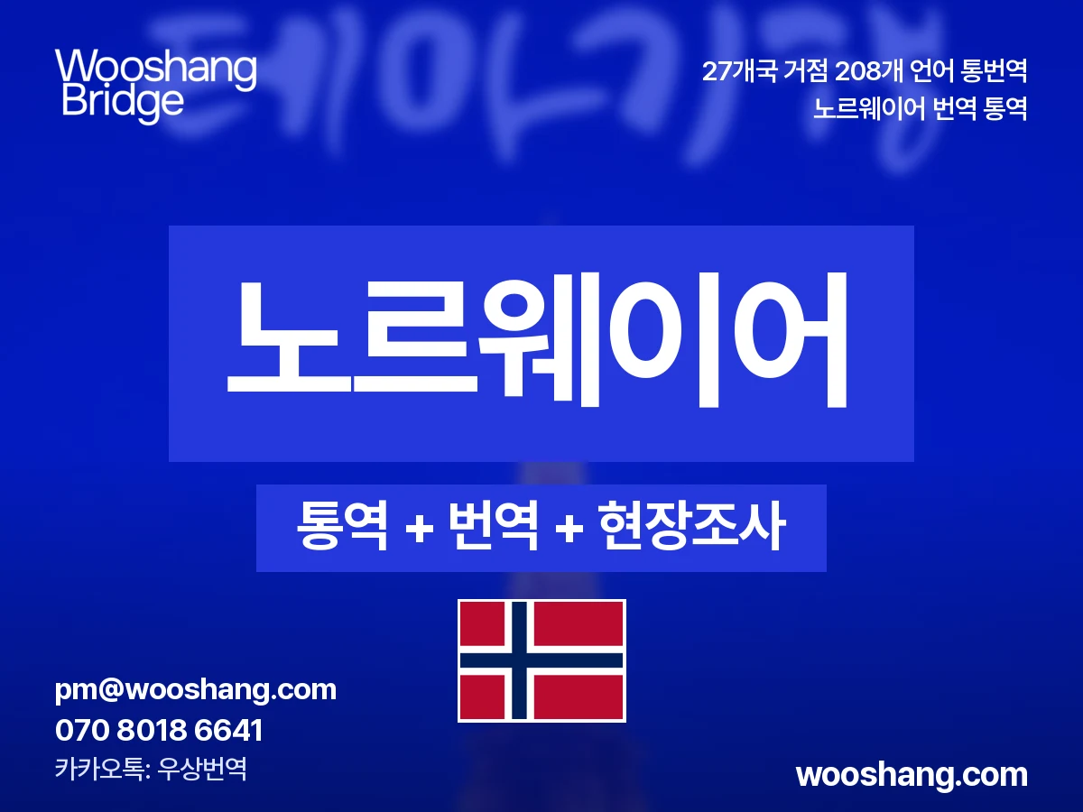 노르웨이어 번역 통역 우상번역 노르웨이