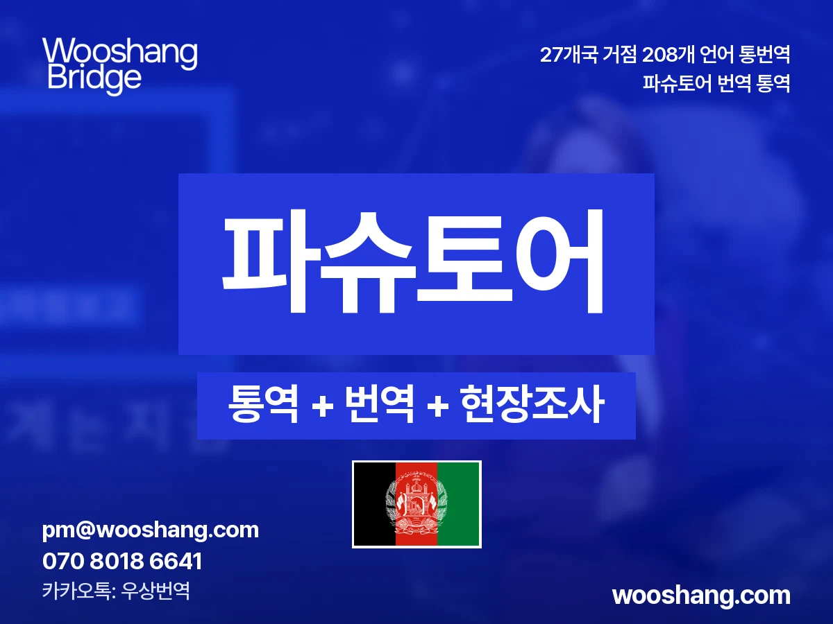 파슈토어 번역 통역 우상번역 아프가니스탄과 파키스탄