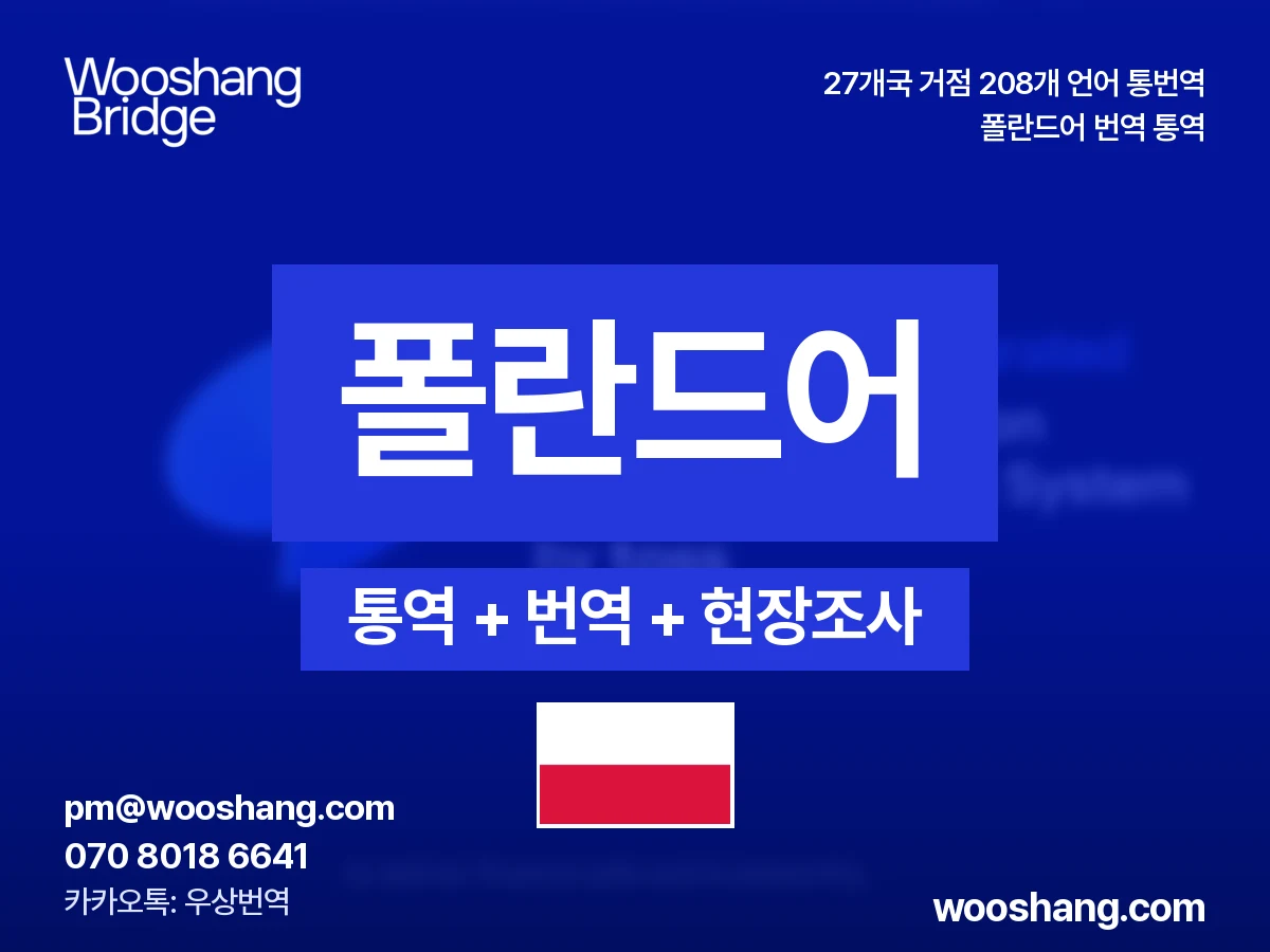 폴란드어 번역 통역 우상번역 폴란드