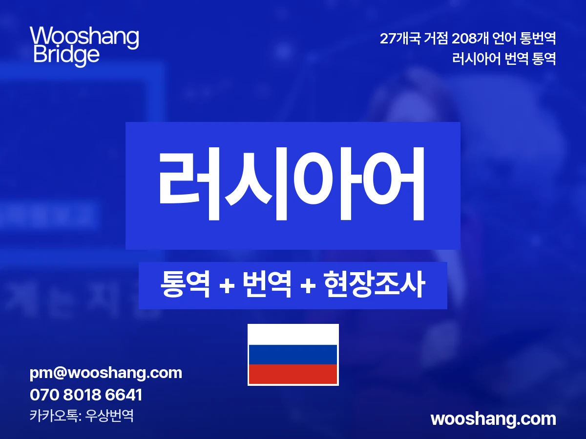 러시아어 번역 통역 우상번역 러시아, CIS 지역