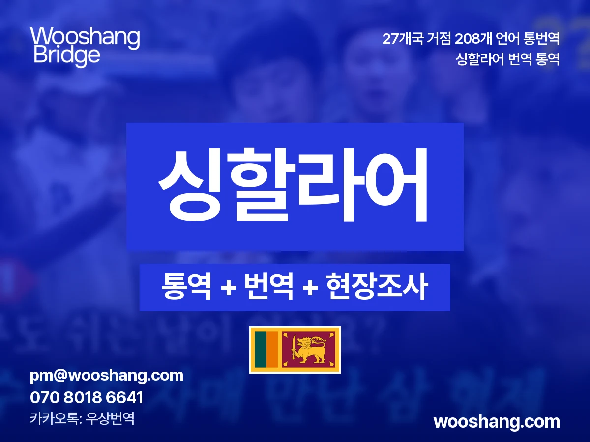 싱할라어 번역 통역 우상번역 스리랑카