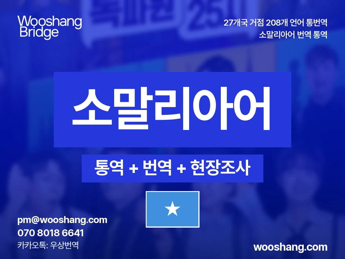 소말리아어 번역 통역 우상번역 소말리아
