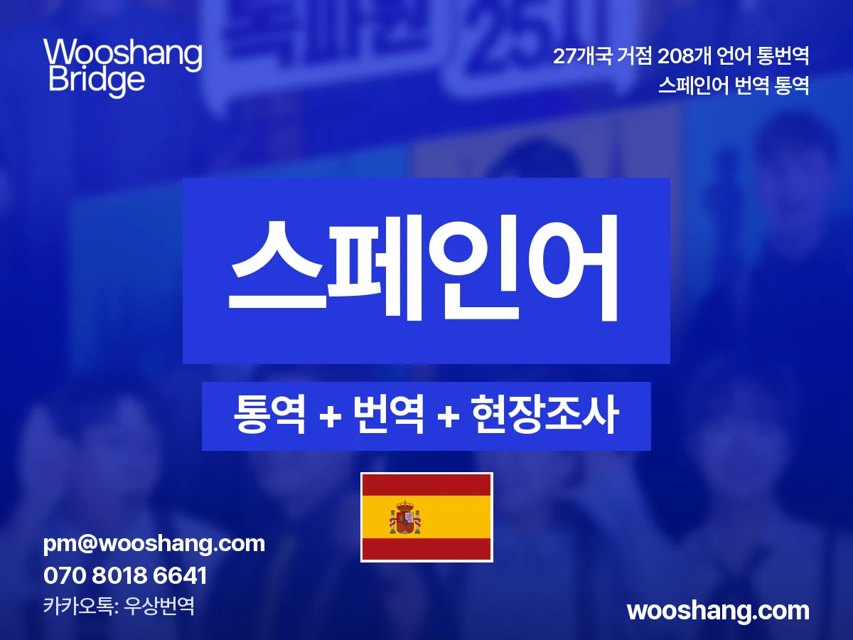 스페인어 번역 통역 우상번역 스페인, 중남미