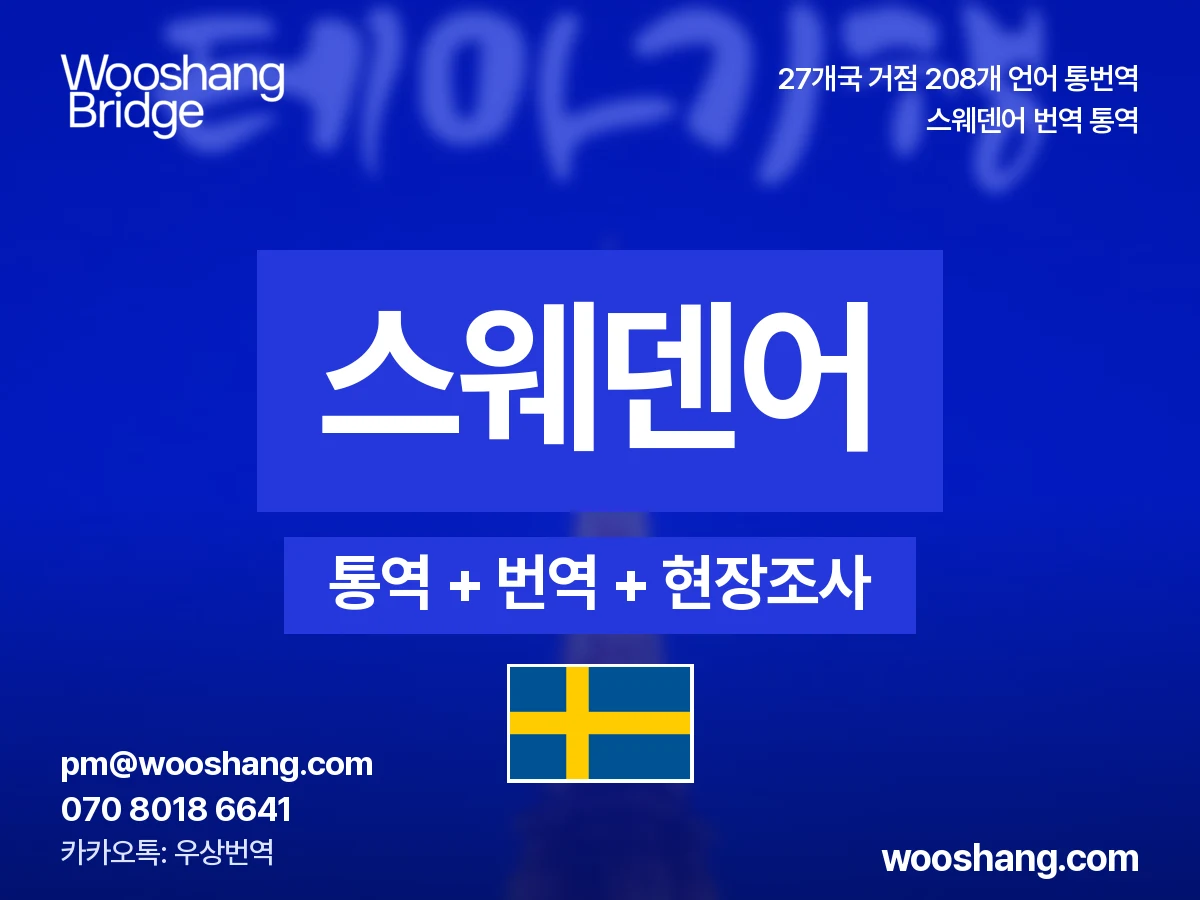 스웨덴어 번역 통역 우상번역 스웨덴, 핀란드