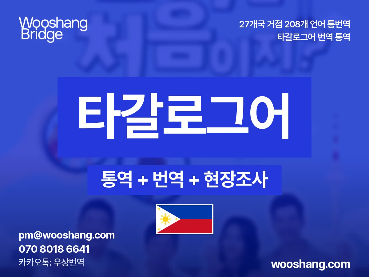타갈로그어 번역 통역 우상번역 필리핀
