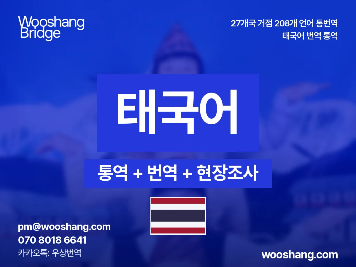 태국어 번역 통역 우상번역 태국