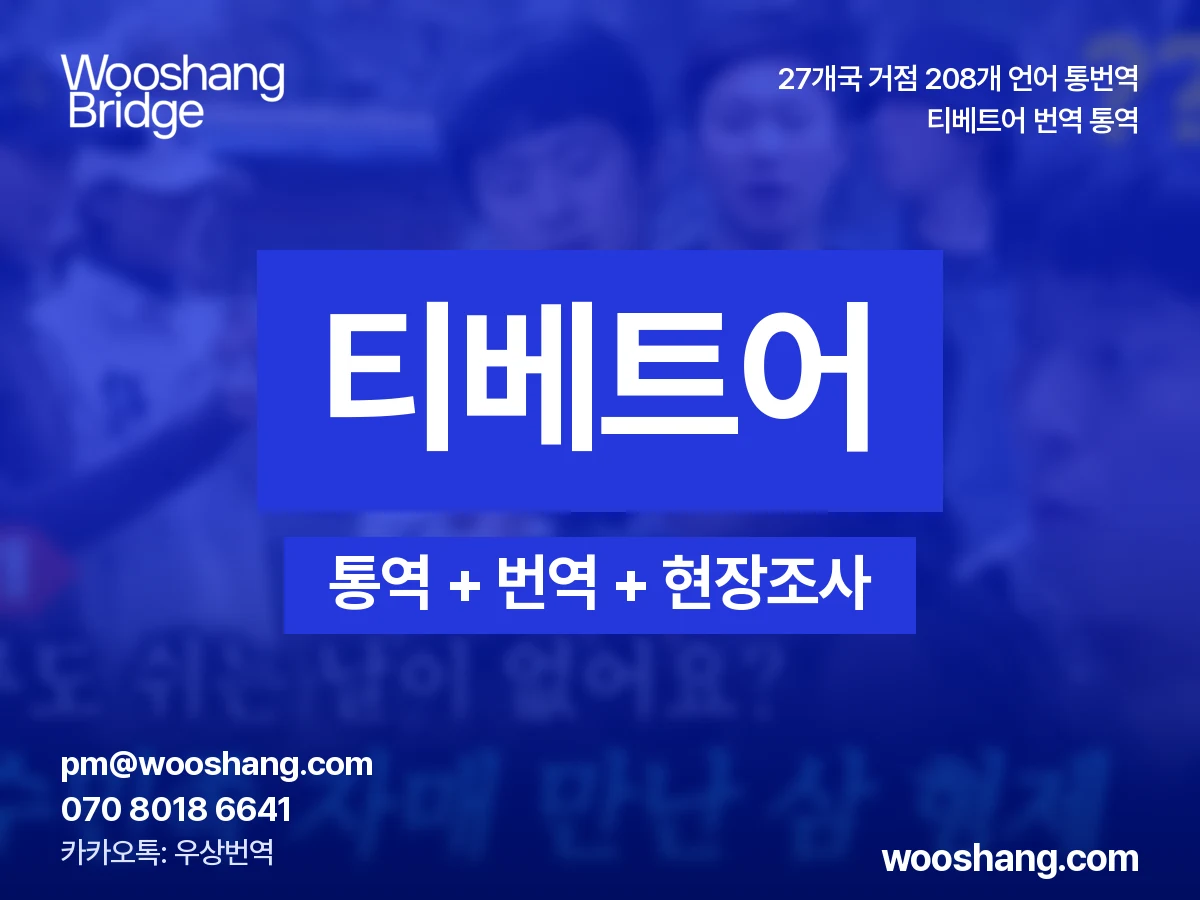 티베트어 번역 통역 우상번역 티베트와 히말라야 문화권