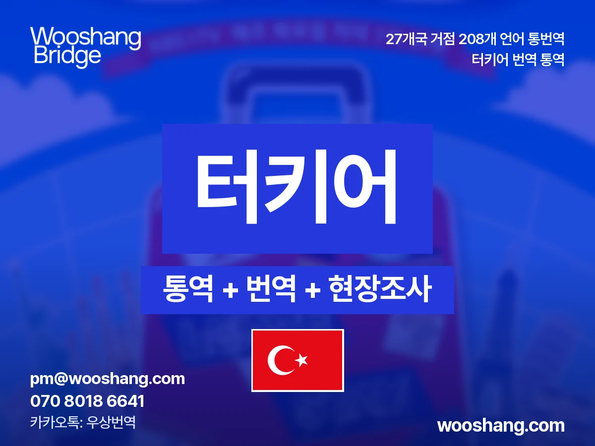 터키어 번역 통역 우상번역 튀르키예