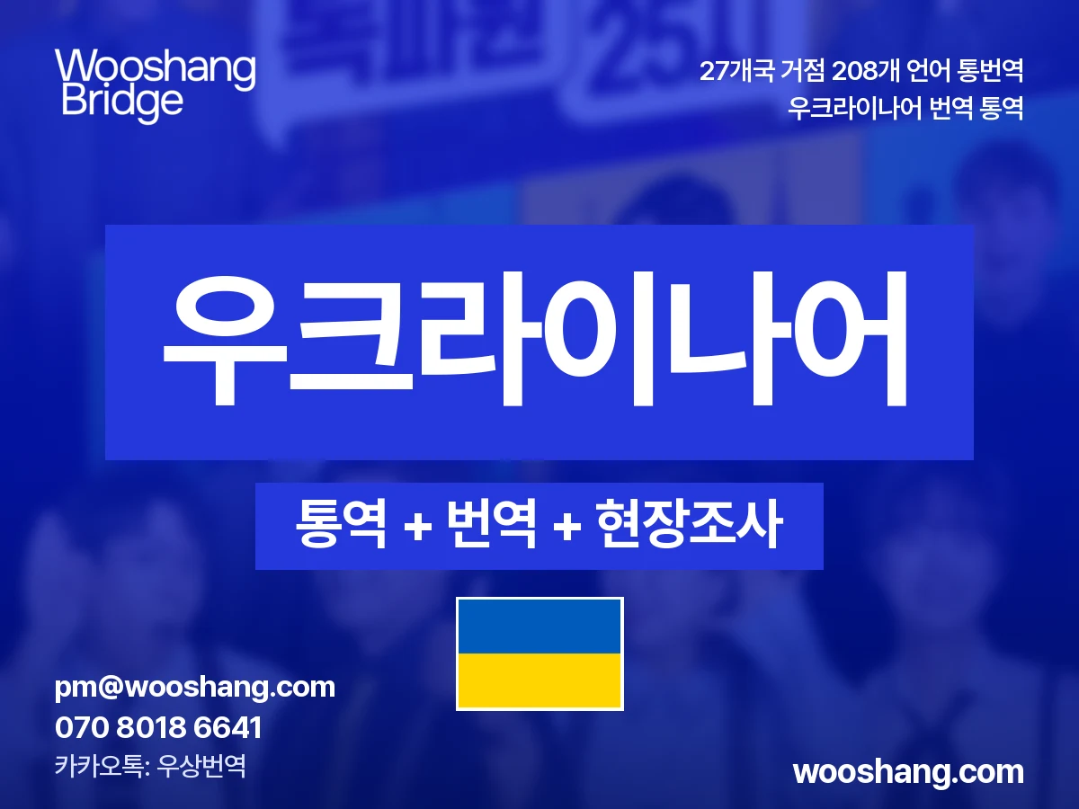우크라이나어 번역 통역 우상번역 우크라이나