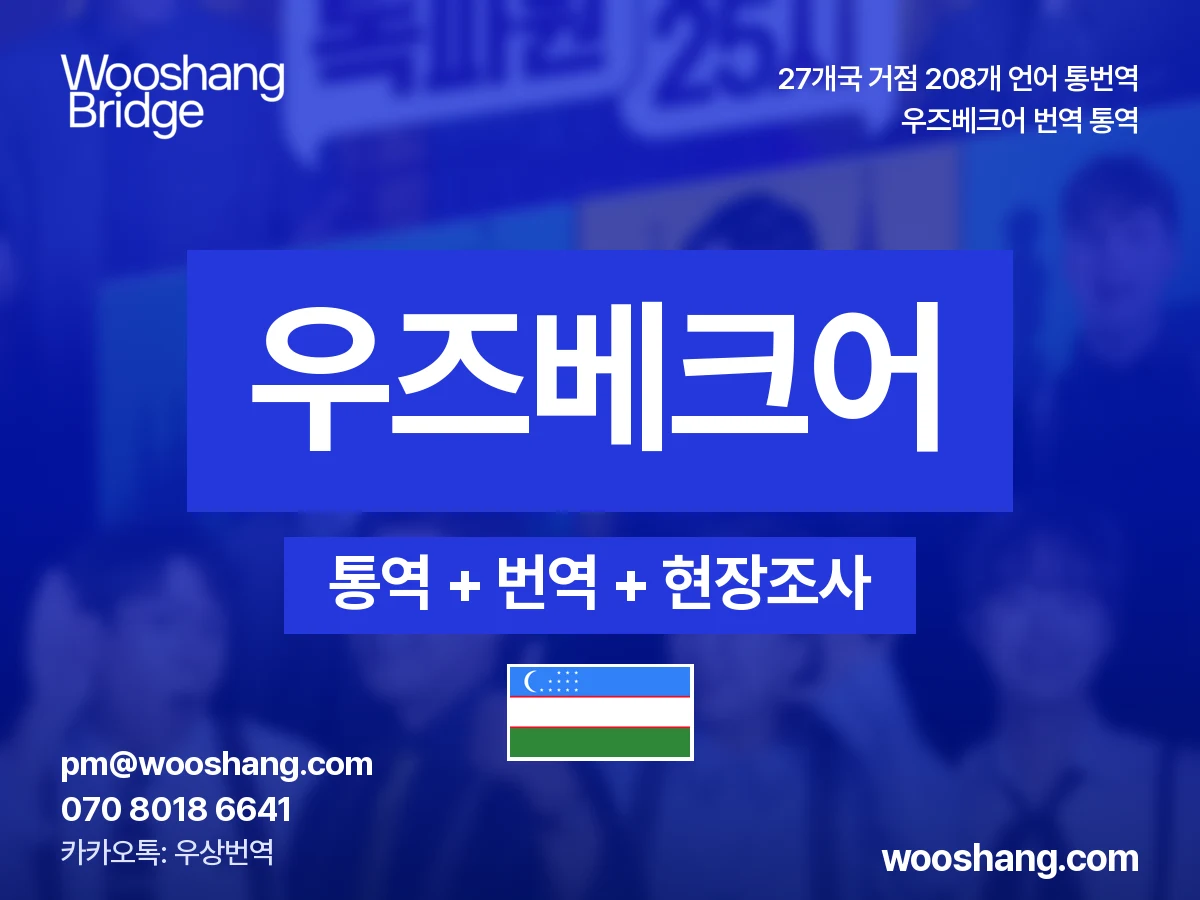 우즈베크어 번역 통역 우상번역 우즈베키스탄
