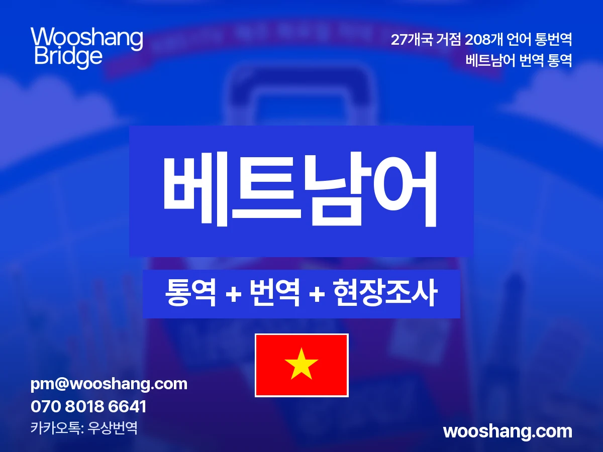 베트남어 번역 통역 우상번역 베트남