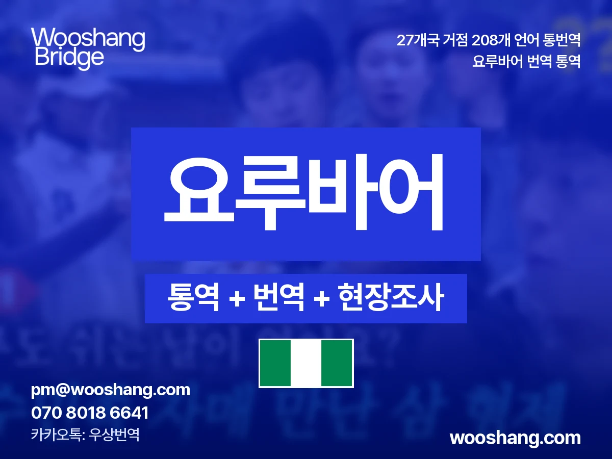 요루바어 번역 통역 우상번역 나이지리아, 베냉