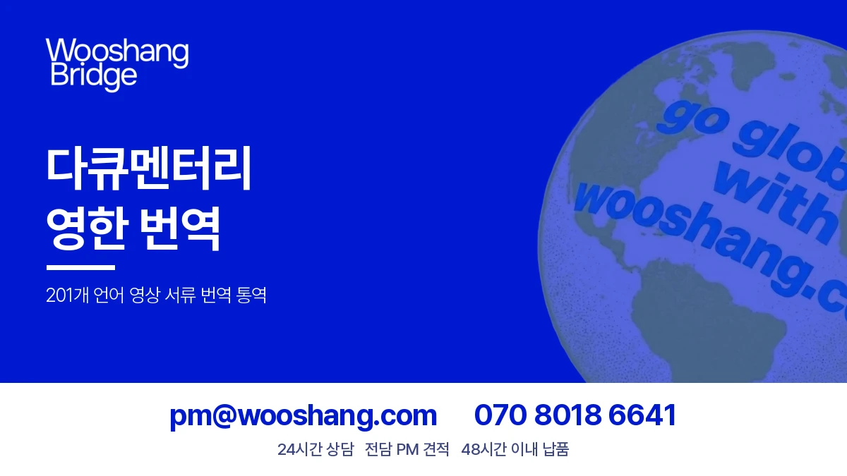 다큐멘터리 영한 번역 우상번역