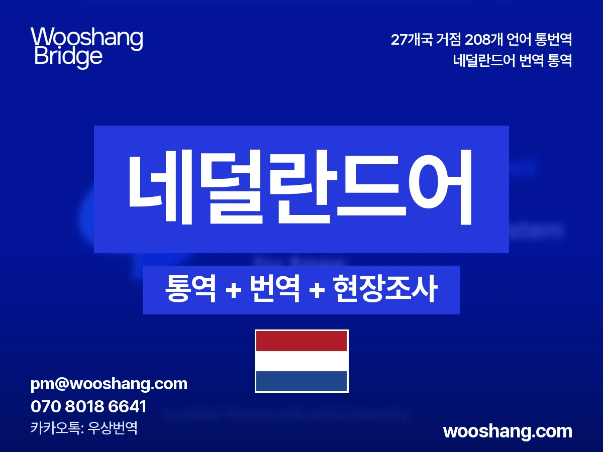 네덜란드어 번역 통역 우상번역