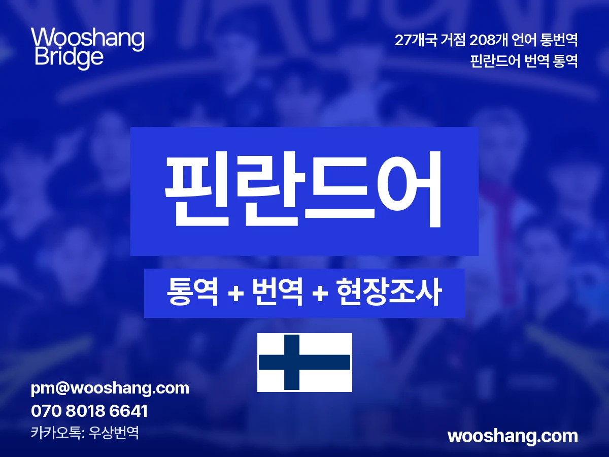 핀란드어 번역 통역 우상번역