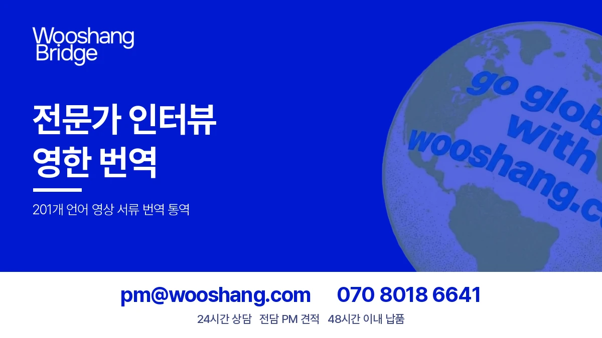 전문가 인터뷰 영한 번역 우상번역