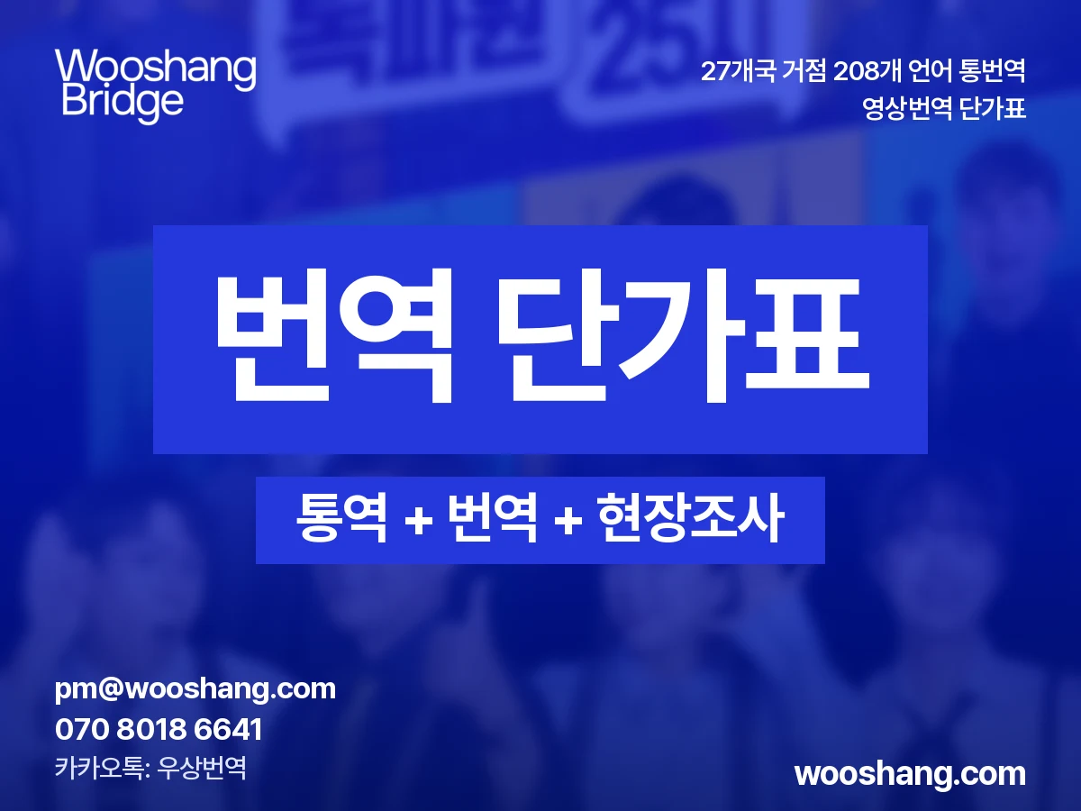 영상번역 단가표 우상번역